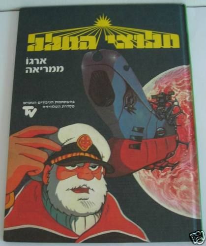 STAR BLAZERS BATTLESHIP YAMATO #1 RARE ISRAEL HEBREW 1s  